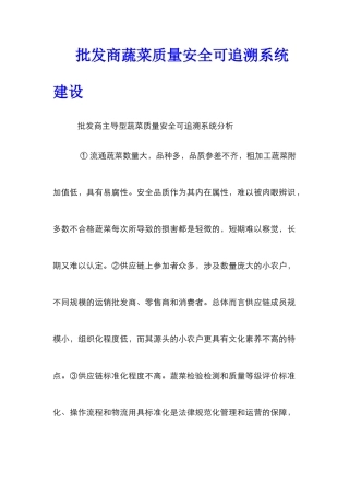 批发商蔬菜质量安全可追溯系统建设