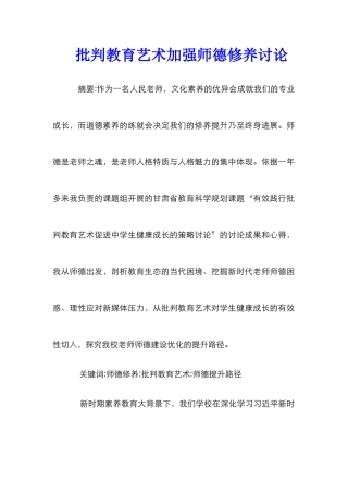 批评教育艺术加强师德修养研究