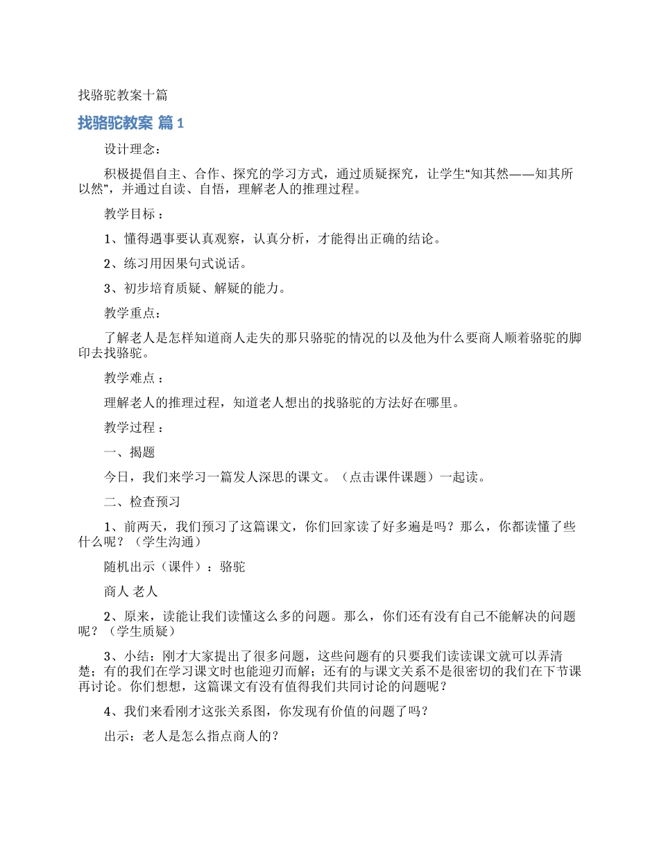 找骆驼教案十篇_第1页