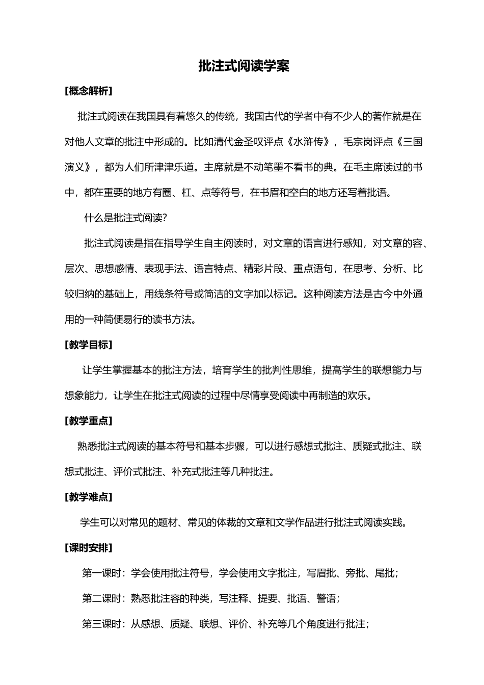 批注式阅读教学资料全_第1页