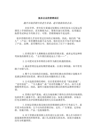 扼杀企业的营销误区（DOC 15页）