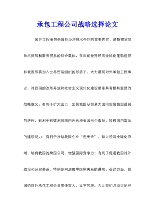 承包工程公司战略选择论文