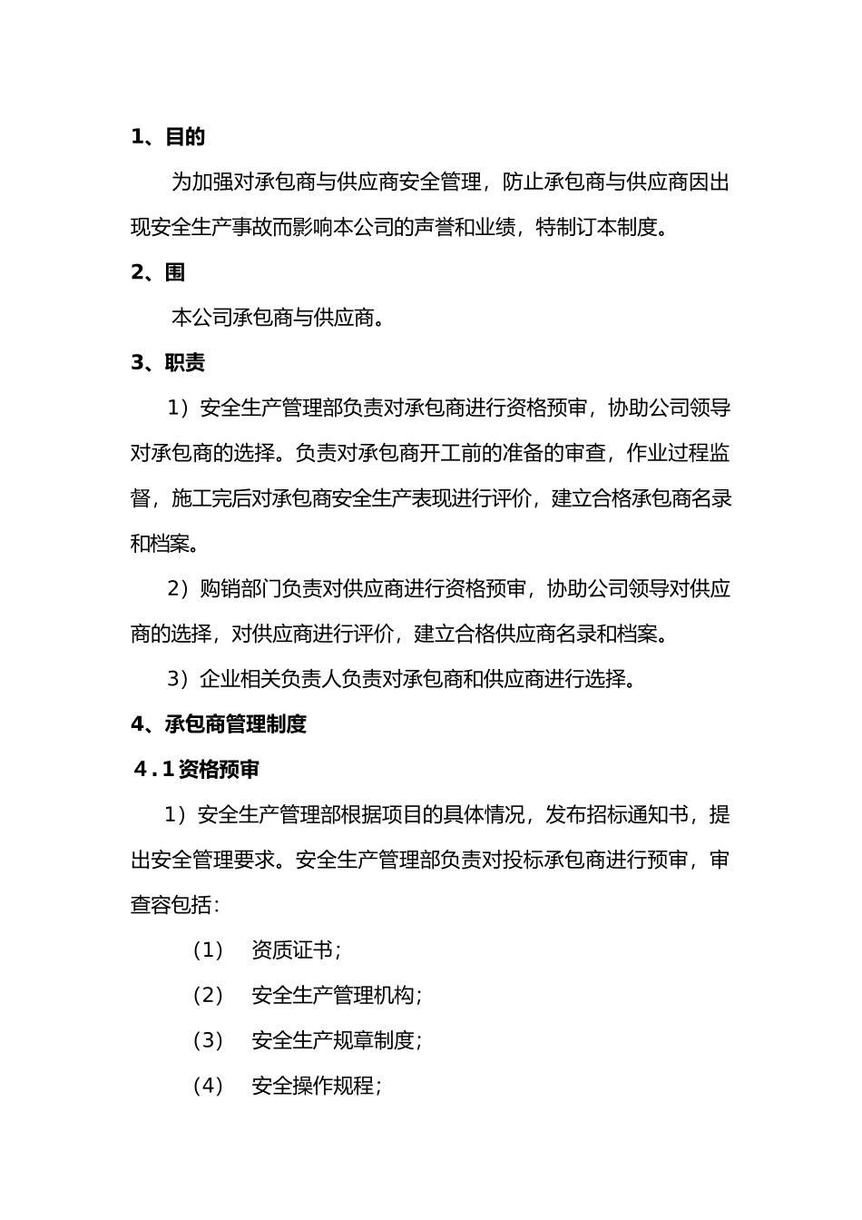 承包商与供应商管理制度汇编_第2页