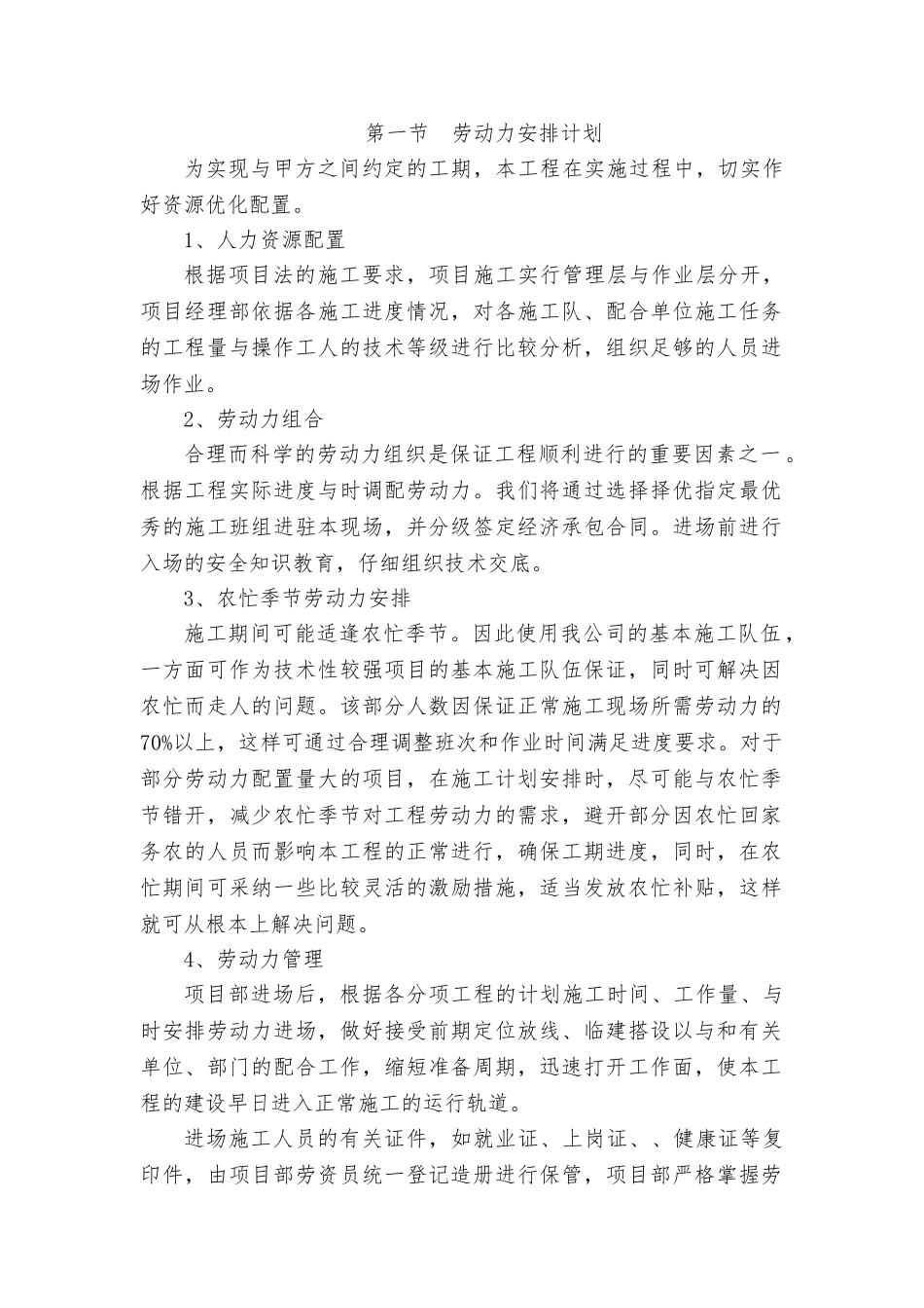 承包人自行施工范围内拟分包的非主体和非关键性工作、材料计划和劳动力计划_第2页