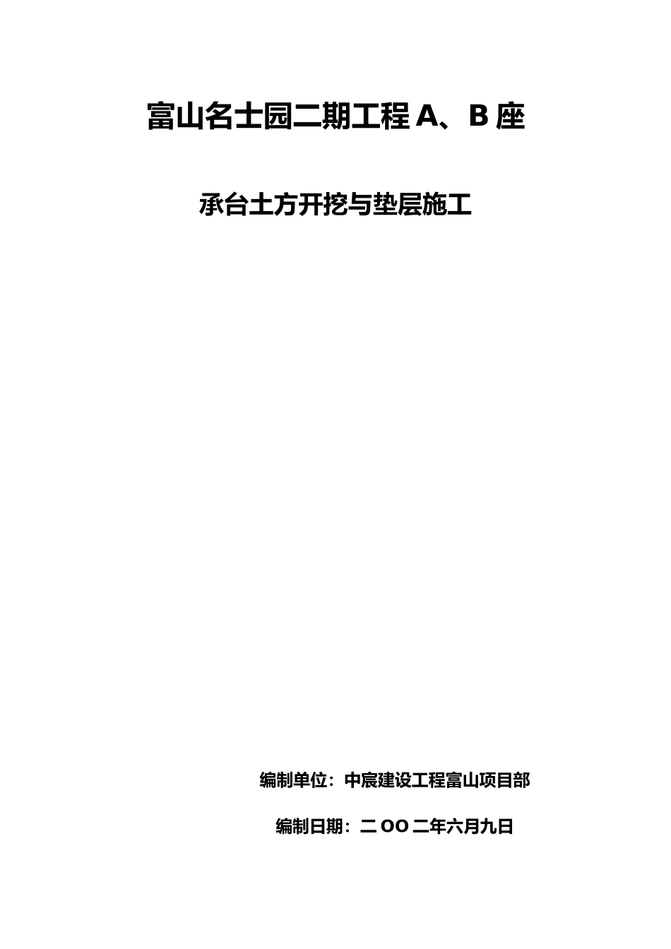 承台土方开挖与垫层施工工程_第1页