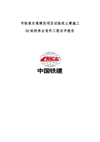 承台首件工程验收自评报告书