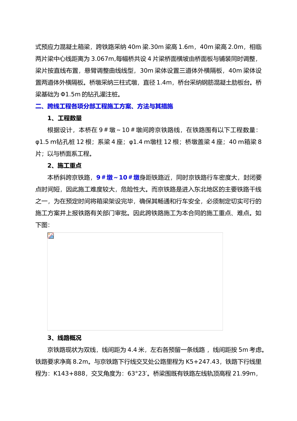 承唐高速跨京秦铁路立交桥跨线施工工程组织_第2页