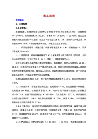 承唐高速跨京秦铁路立交桥跨线施工工程组织