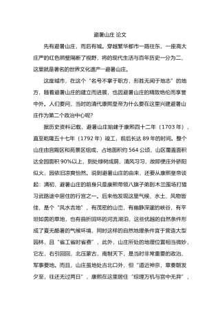 承德避暑山庄论文