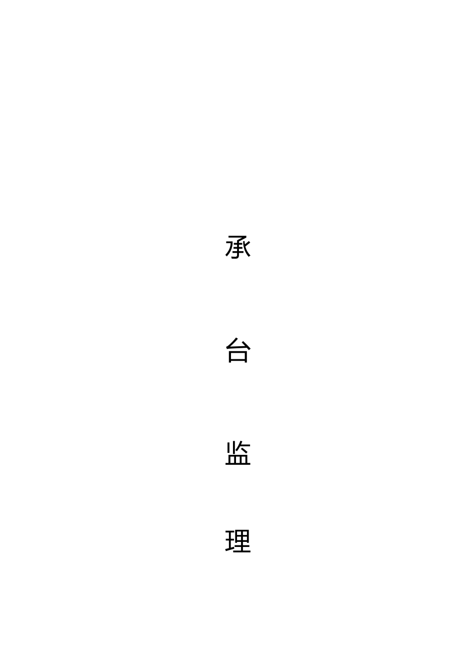 承台施工工程质量管理手册范本_第1页