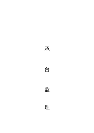 承台施工工程质量管理手册范本
