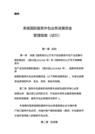 承接国际服务外包业务发展资金管理的指南