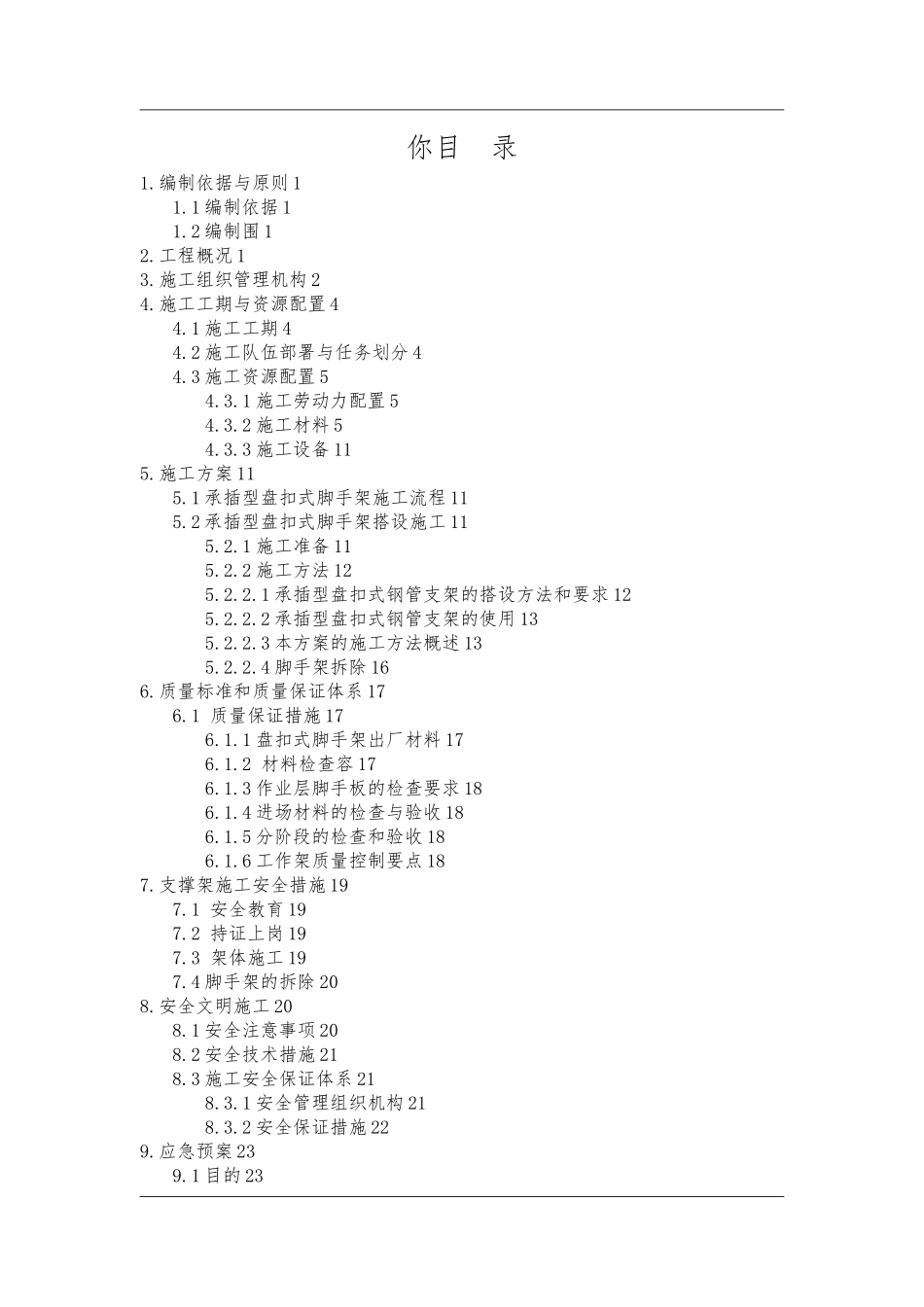 承插型盘扣式脚手架工程施工组织设计方案_第1页