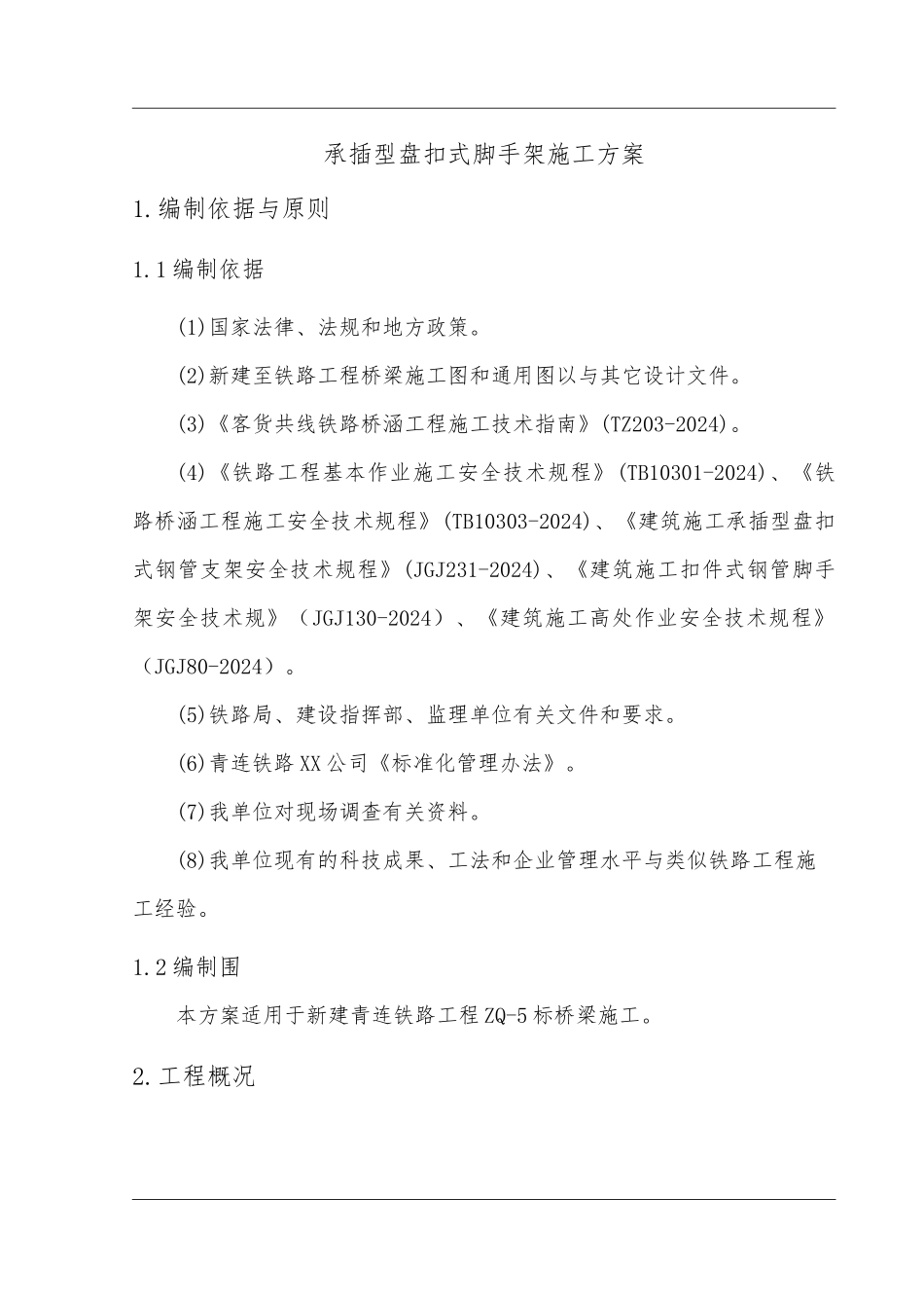 承插型盘扣式脚手架工程施工组织设计方案_第3页