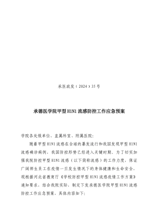 承德医学院甲型H1N1流感防控工作应急预案