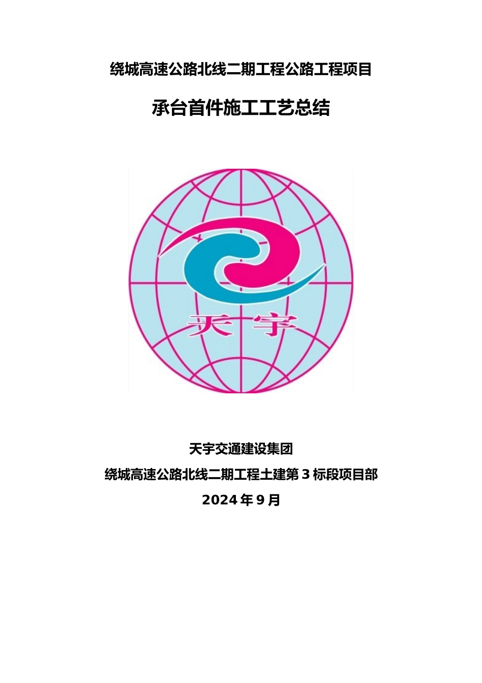 承台首件施工工程工艺总结_第1页