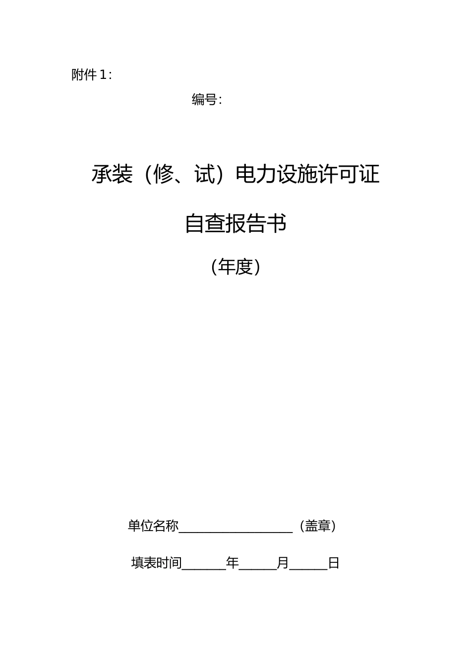 承装自查报告模板_第1页