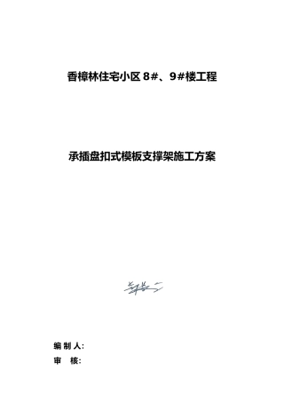 承插盘扣式模板支撑架工程施工组织设计方案