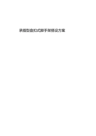 承插式满堂脚手架搭设方案