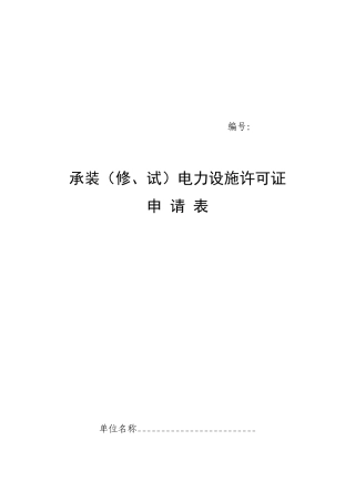 承装电力设施许可证申请表