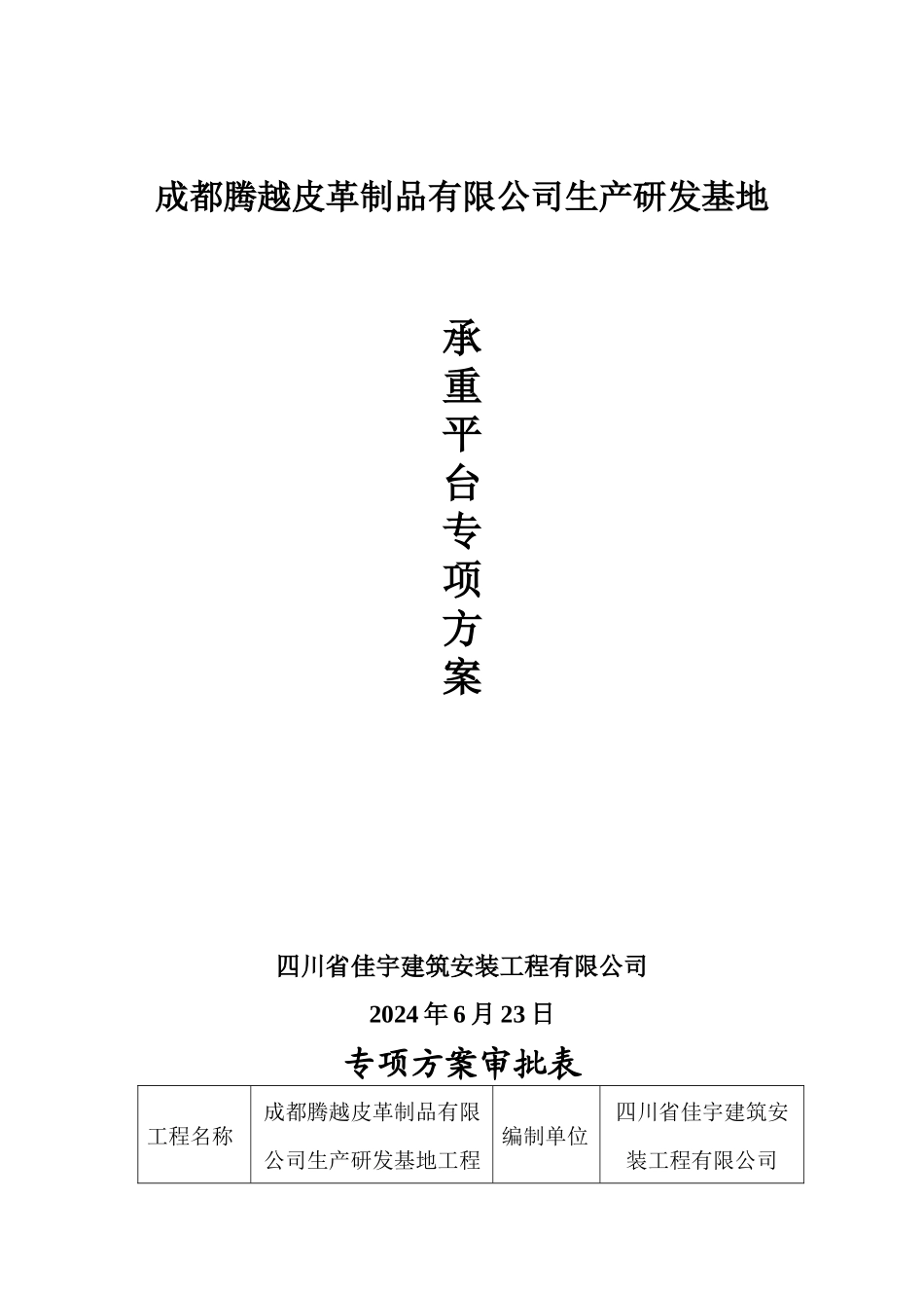 承重平台施工方案_第1页