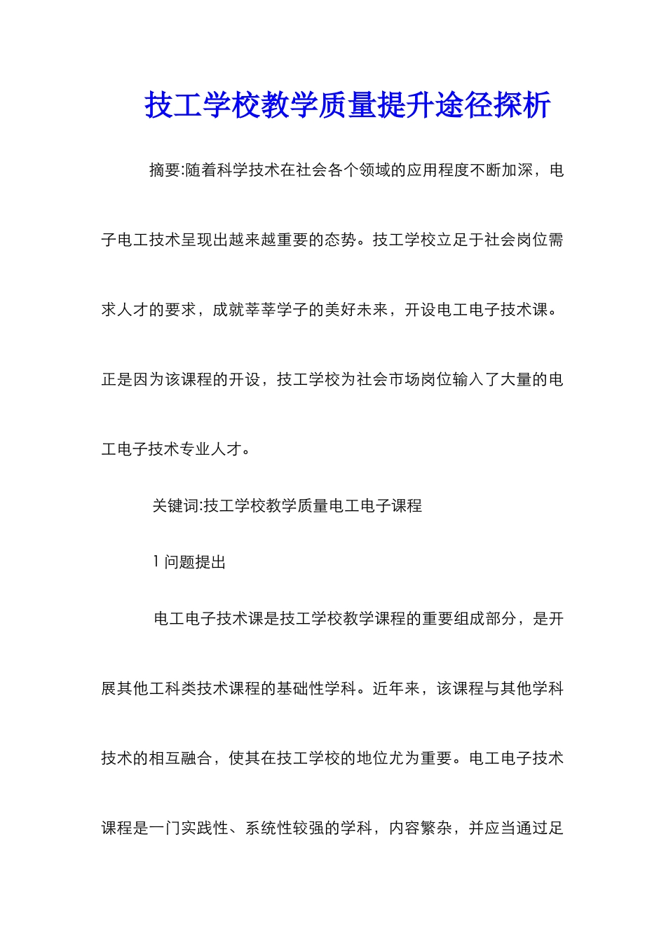 技工学校教学质量提升途径探析_第1页