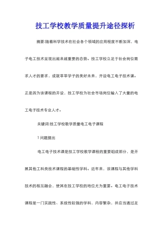 技工学校教学质量提升途径探析