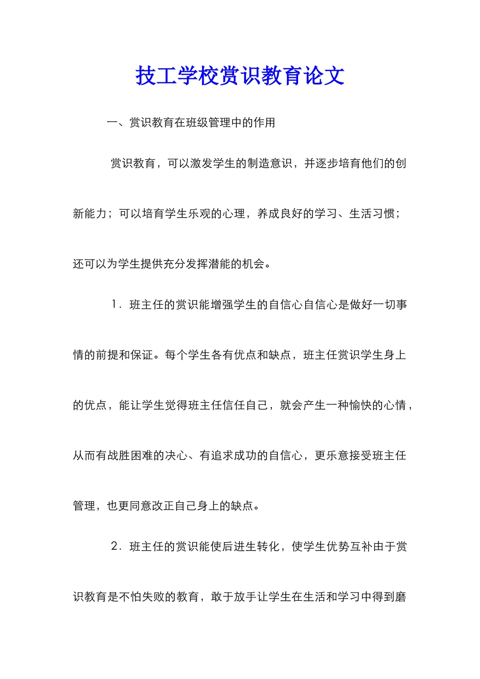 技工学校赏识教育论文_第1页