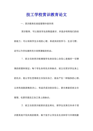 技工学校赏识教育论文