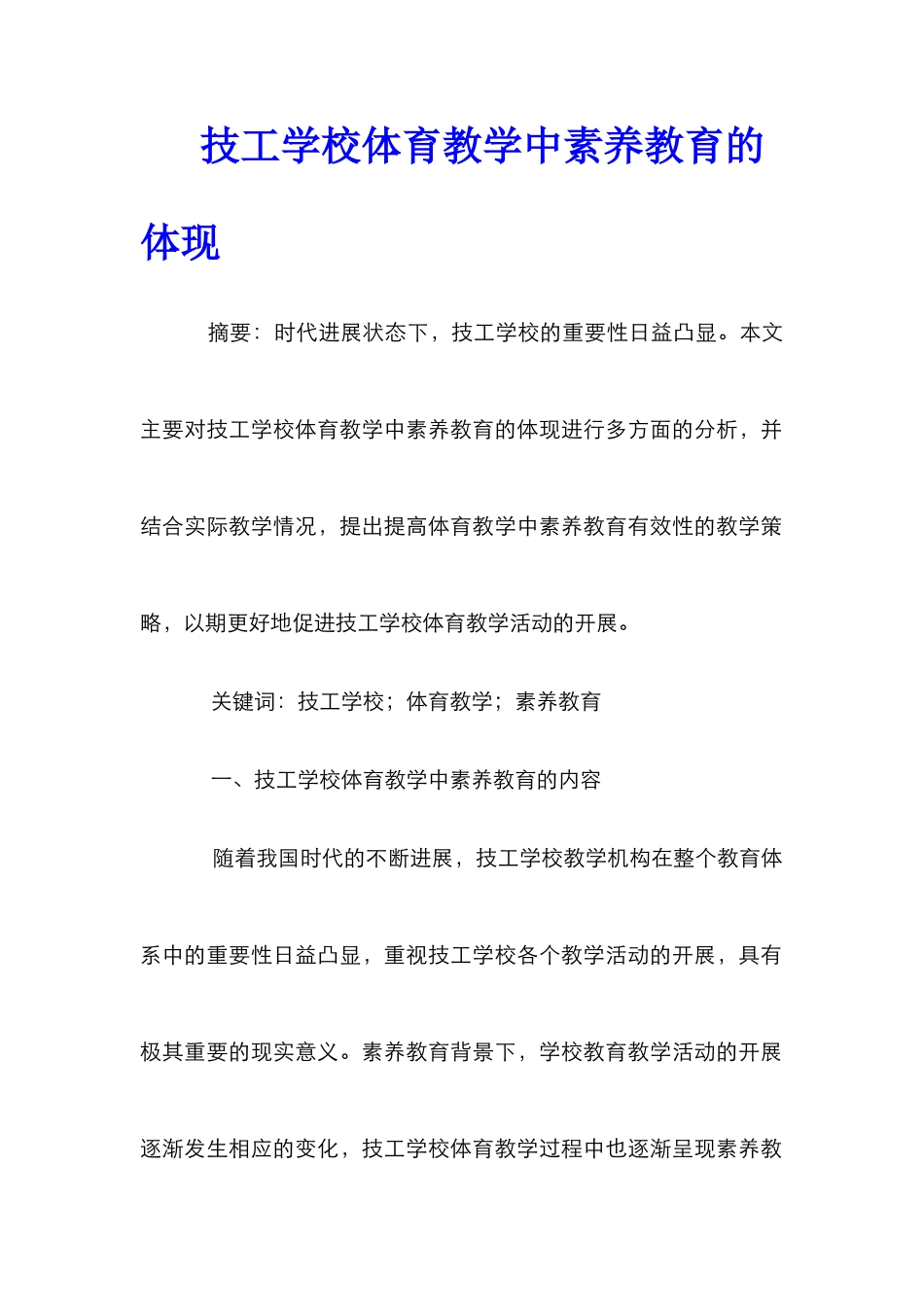 技工学校体育教学中素质教育的体现_第1页