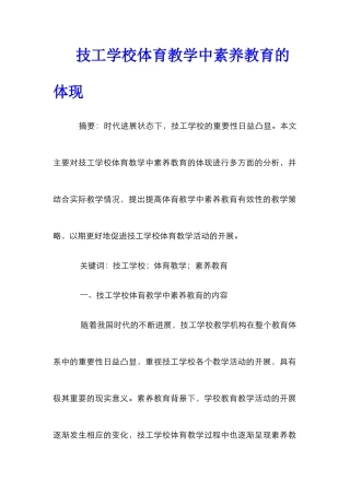 技工学校体育教学中素质教育的体现