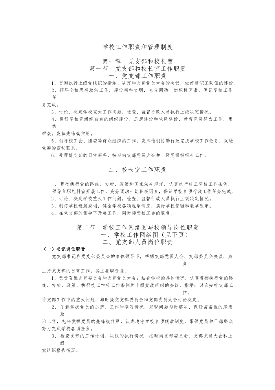 技工学校各项职责和管理制度_第1页