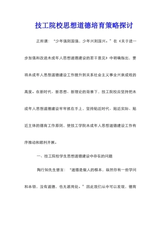 技工院校思想道德培育策略探讨