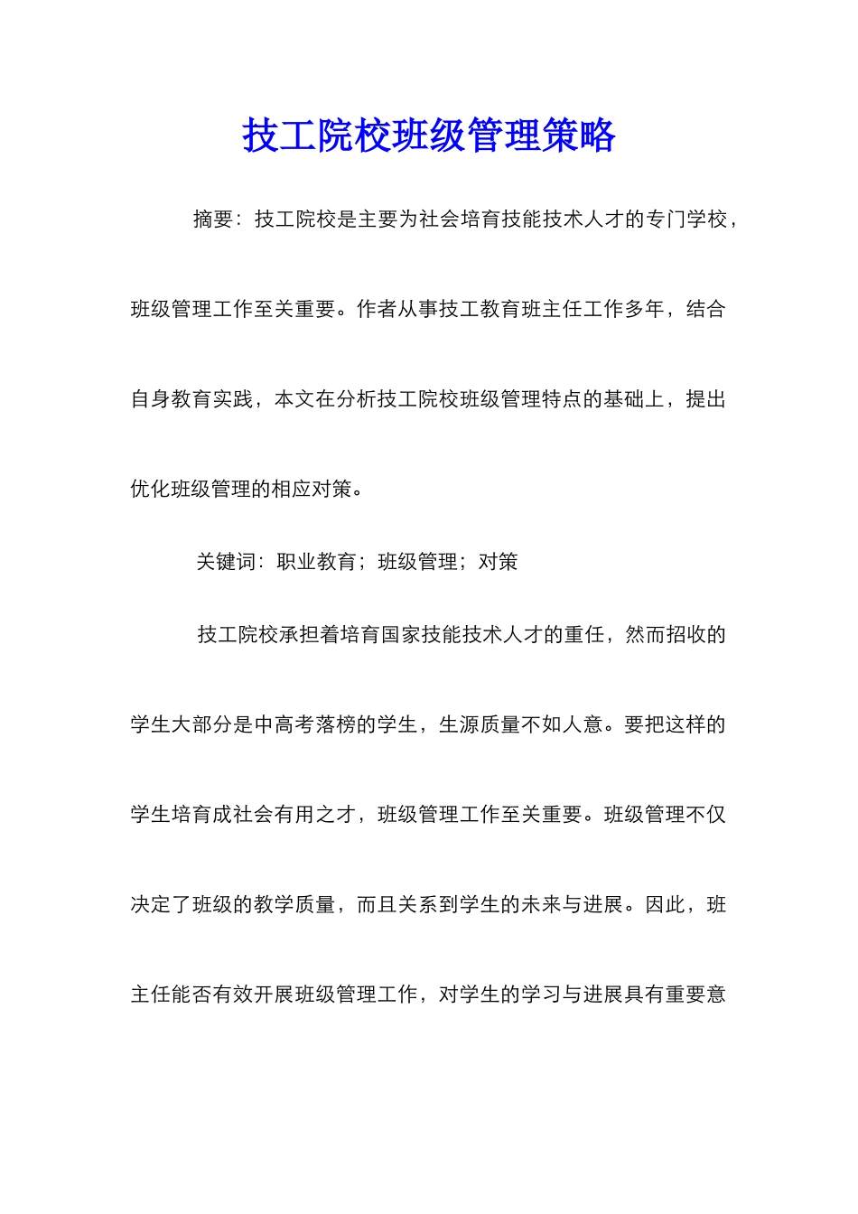 技工院校班级管理策略_第1页