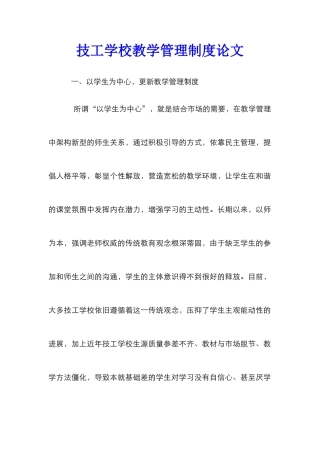 技工学校教学管理制度论文