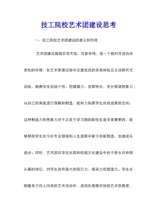 技工院校艺术团建设思考