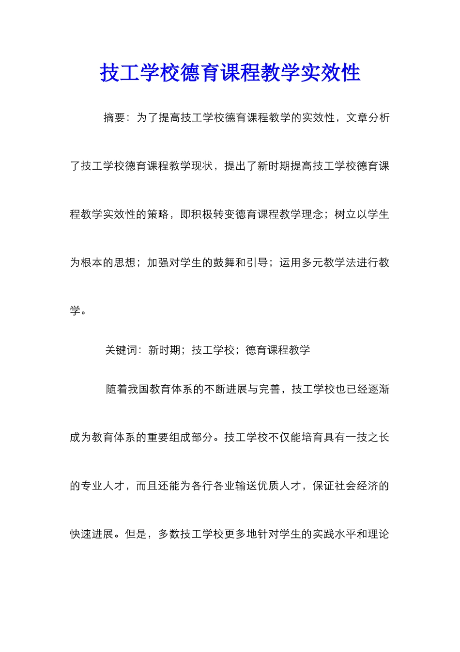 技工学校德育课程教学实效性_第1页