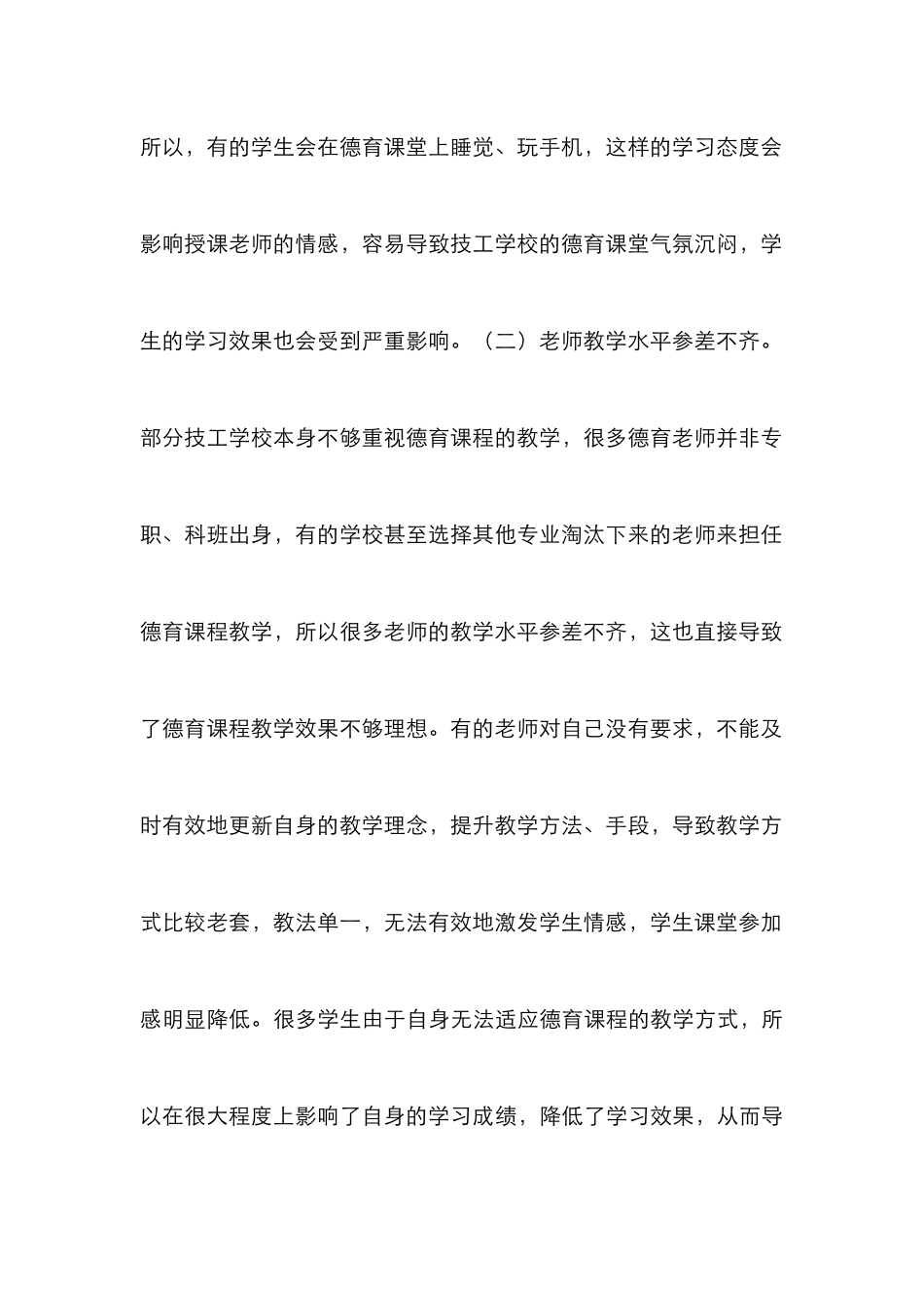 技工学校德育课程教学实效性_第3页