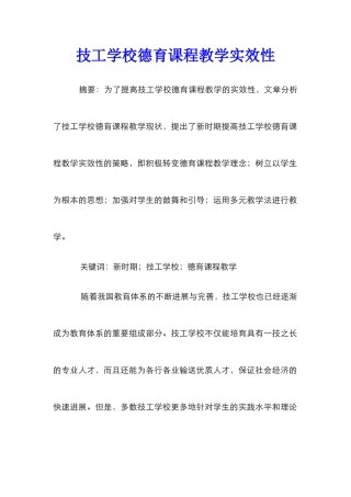 技工学校德育课程教学实效性