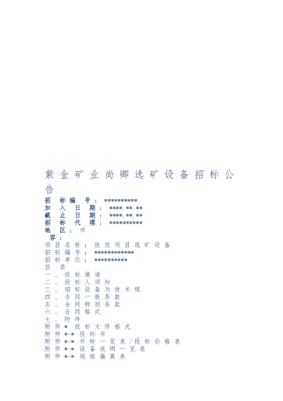 技改项目选矿设备招标公告