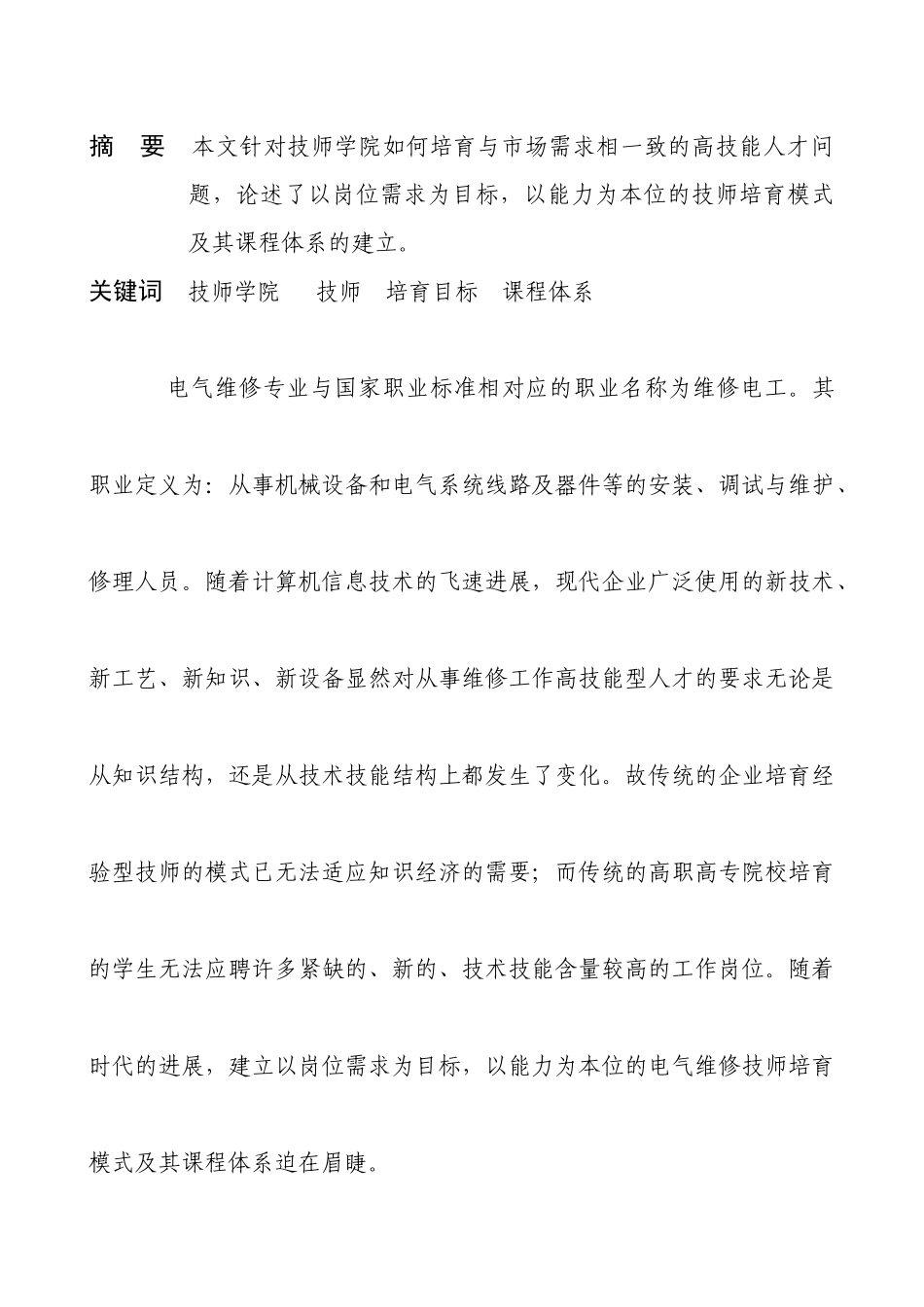 技师学院电气维修技师培养模式及其课程体系_第1页