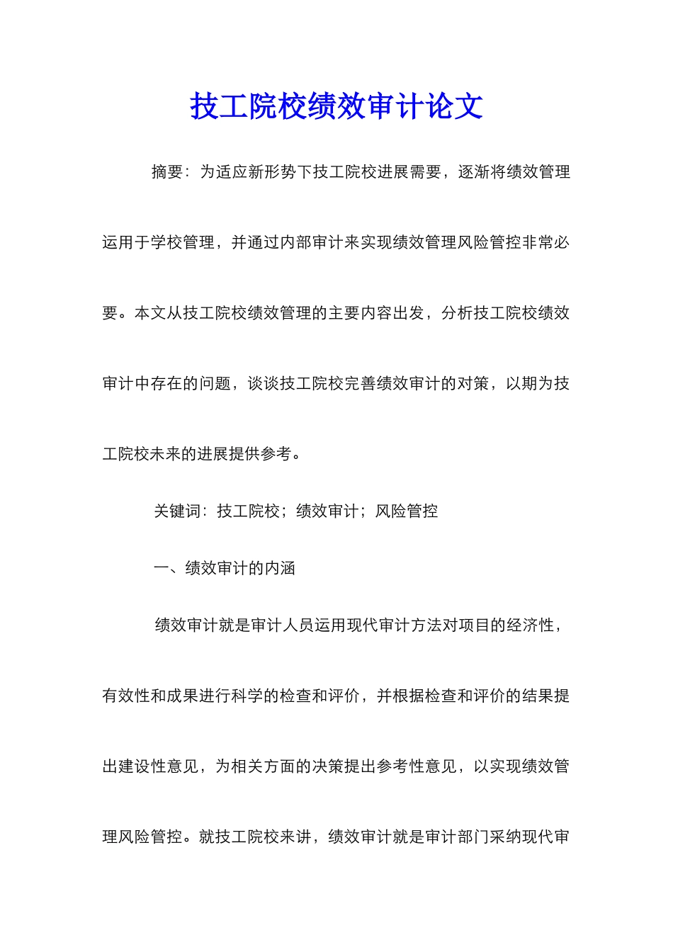 技工院校绩效审计论文_第1页