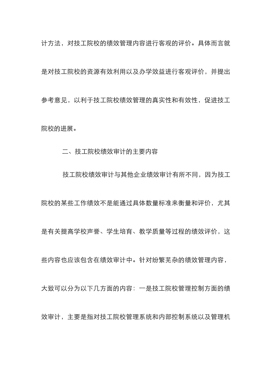 技工院校绩效审计论文_第2页