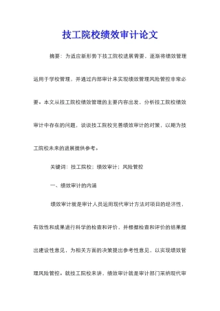 技工院校绩效审计论文