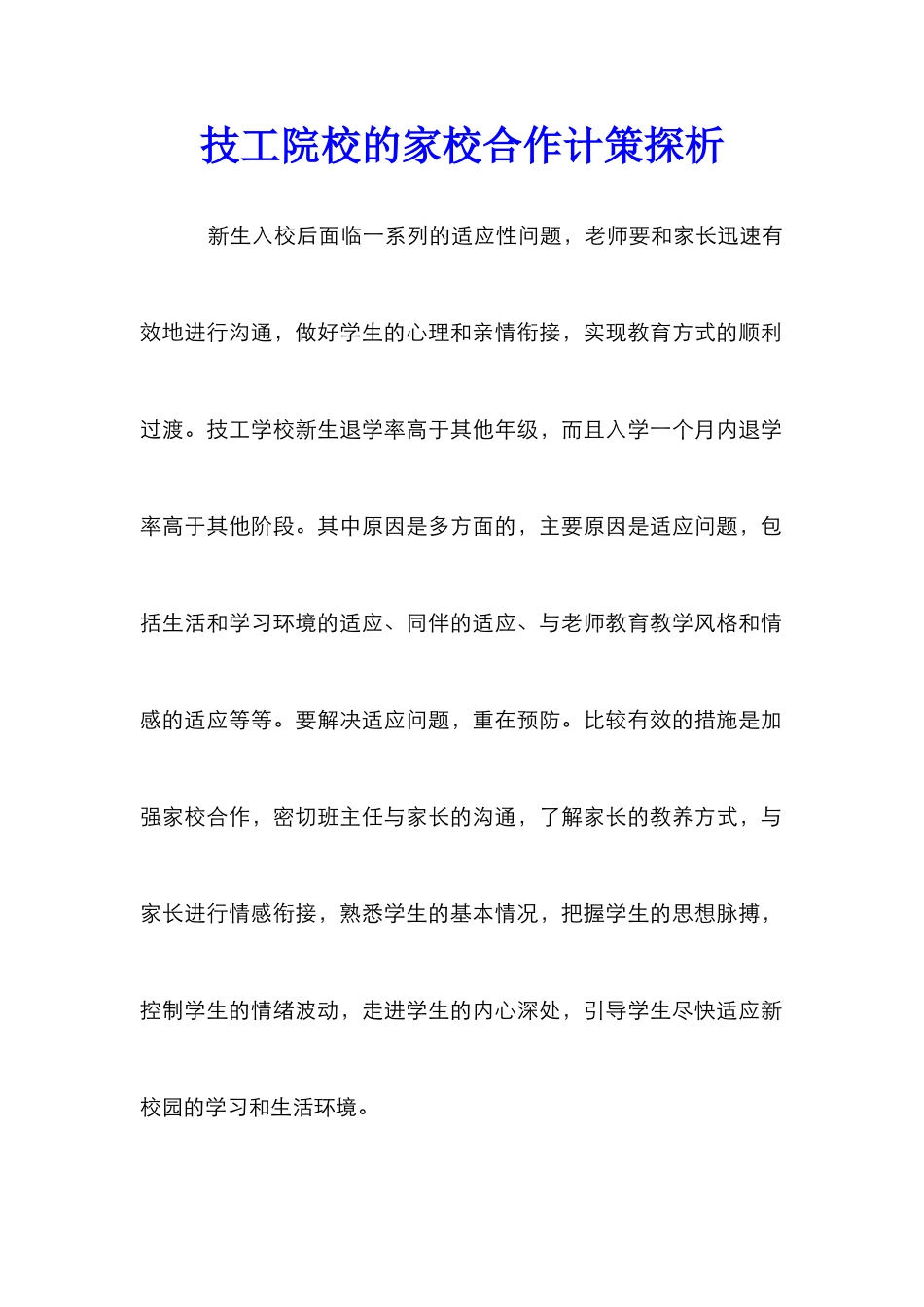 技工院校的家校合作计策探析_第1页