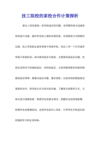技工院校的家校合作计策探析