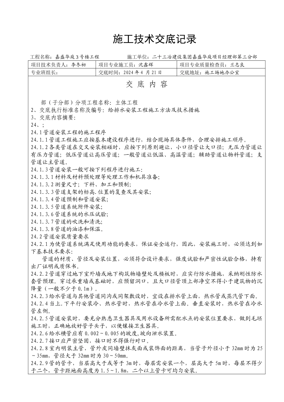 技术交底-给排水工程_第1页
