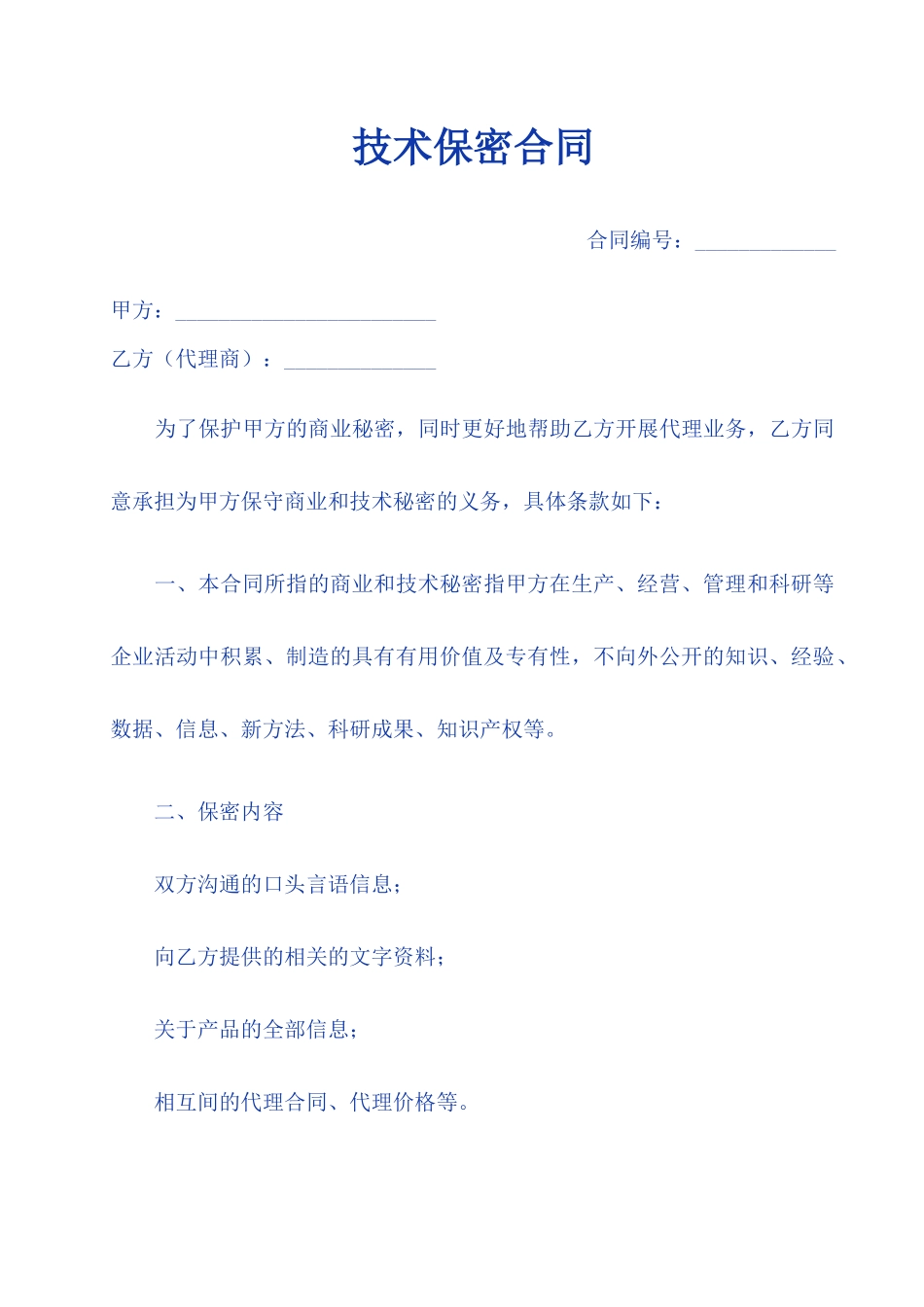 技术保密合同总汇_第1页