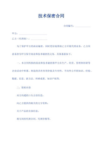 技术保密合同总汇