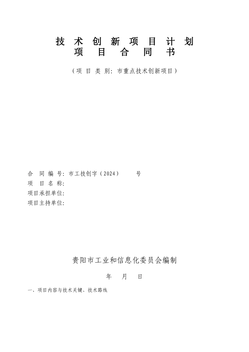 技术创新项目计划项目合同书_第1页